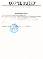 Благодарственное письмо от ООО "СК НАТЕКО"